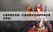 七雄争霸手机版（七雄争霸手机版如何提高君主等级）