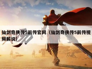 仙剑奇侠传5前传官网（仙剑奇侠传5前传视频解说）