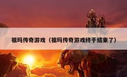 祖玛传奇游戏（祖玛传奇游戏终于结束了）