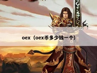 oex（oex币多少钱一个）