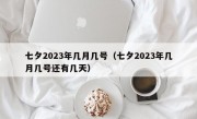 七夕2023年几月几号（七夕2023年几月几号还有几天）