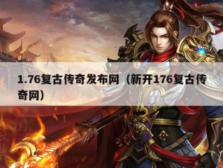 1.76复古传奇发布网（新开176复古传奇网）