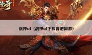 战神ol（战神ol下载冒泡网游）