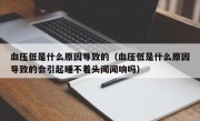 血压低是什么原因导致的（血压低是什么原因导致的会引起睡不着头闻闻响吗）