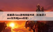 反编译class游戏技能时间（反编译class文件纯java实现）