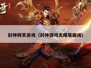 封神网页游戏（封神游戏无限笔趣阁）