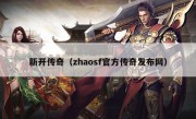 新开传奇（zhaosf官方传奇发布网）