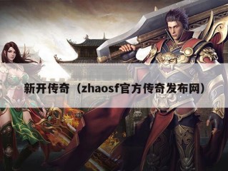 新开传奇（zhaosf官方传奇发布网）