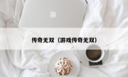 传奇无双（游戏传奇无双）