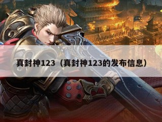 真封神123（真封神123的发布信息）