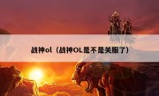 战神ol（战神OL是不是关服了）