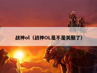 战神ol（战神OL是不是关服了）