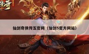 仙剑奇侠传五官网（仙剑5官方网站）