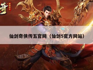 仙剑奇侠传五官网（仙剑5官方网站）