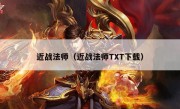 近战法师（近战法师TXT下载）