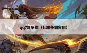 qq7雄争霸（七雄争霸官网）