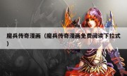 魔兵传奇漫画（魔兵传奇漫画免费阅读下拉式）