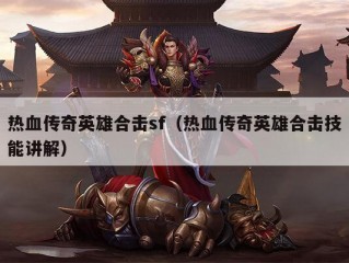 热血传奇英雄合击sf（热血传奇英雄合击技能讲解）