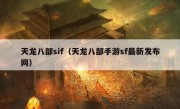 天龙八部sif（天龙八部手游sf最新发布网）