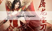 ogame（Ogame）