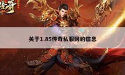 关于1.85传奇私服网的信息