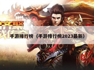 手游排行榜（手游排行榜2023最新）