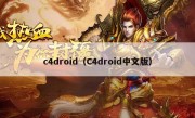 c4droid（C4droid中文版）