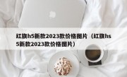 红旗h5新款2023款价格图片（红旗hs5新款2023款价格图片）