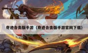 奇迹合击版手游（奇迹合击版手游官网下载）