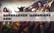 仙剑奇侠传五前传官网（仙剑奇侠传5前传手游官网）