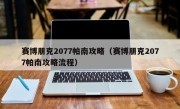 赛博朋克2077帕南攻略（赛博朋克2077帕南攻略流程）