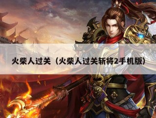 火柴人过关（火柴人过关斩将2手机版）