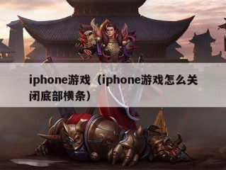 iphone游戏（iphone游戏怎么关闭底部横条）