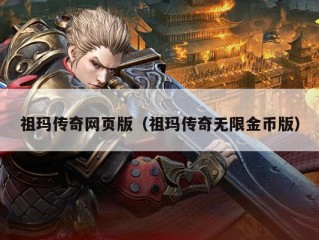 祖玛传奇网页版（祖玛传奇无限金币版）