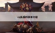 cq私服的简单介绍