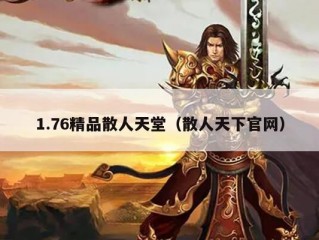 1.76精品散人天堂（散人天下官网）