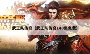 武工队传奇（武工队传奇140集免费）