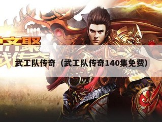 武工队传奇（武工队传奇140集免费）