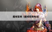 魔域官网（魔域官网电话）