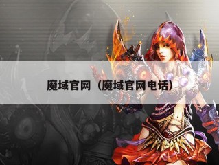 魔域官网（魔域官网电话）