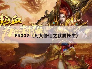 FRXXZ（凡人修仙之我要长生）