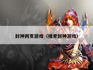 封神网页游戏（搜索封神游戏）