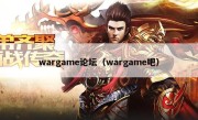 wargame论坛（wargame吧）