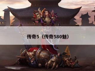 传奇5（传奇580魅）