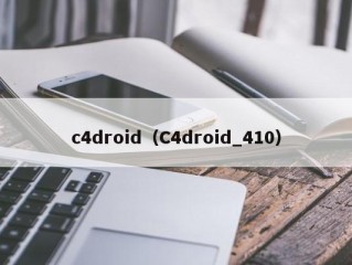 c4droid（C4droid_410）