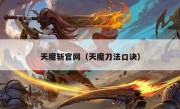 天魔斩官网（天魔刀法口诀）