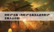 传奇3尸王殿（传奇3尸王殿怎么进传奇3尸王殿入口介绍）