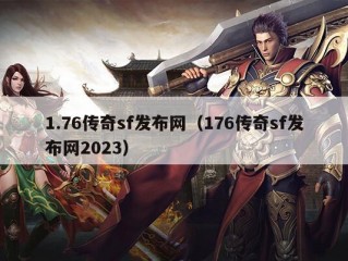 1.76传奇sf发布网（176传奇sf发布网2023）