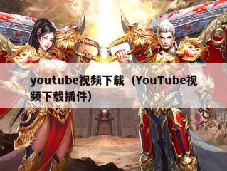 youtube视频下载（YouTube视频下载插件）