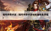 祖玛传奇手游（祖玛传奇手游挂机辅助免费版）